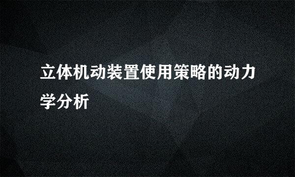 立体机动装置使用策略的动力学分析