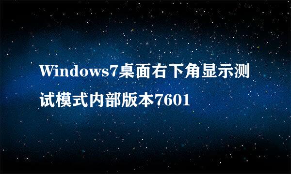 Windows7桌面右下角显示测试模式内部版本7601