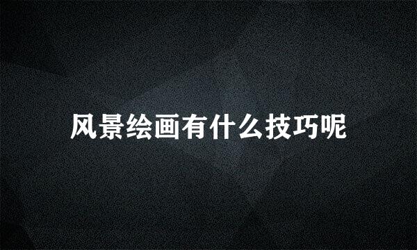 风景绘画有什么技巧呢
