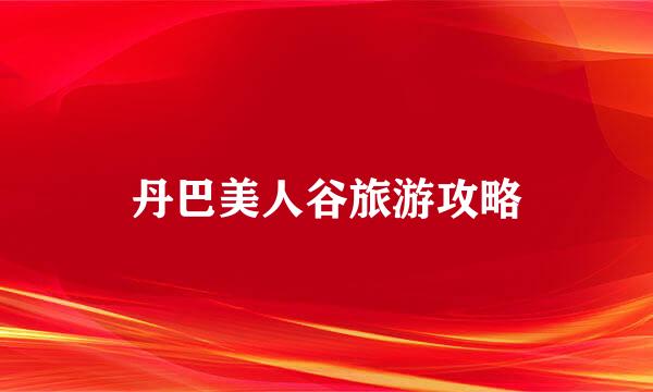 丹巴美人谷旅游攻略