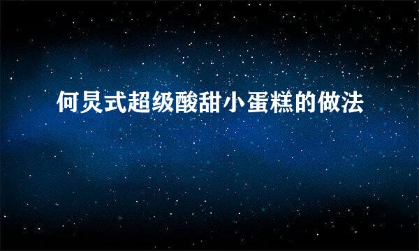 何炅式超级酸甜小蛋糕的做法
