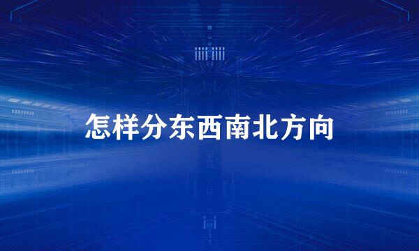 怎样分东西南北方向