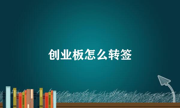 创业板怎么转签
