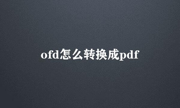 ofd怎么转换成pdf