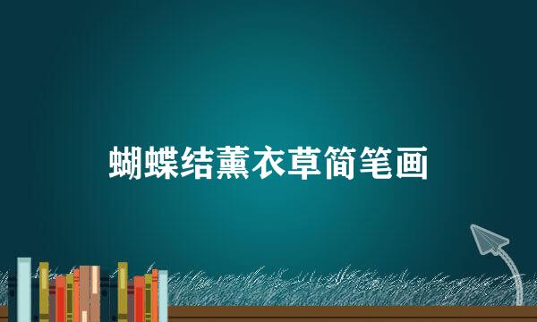 蝴蝶结薰衣草简笔画