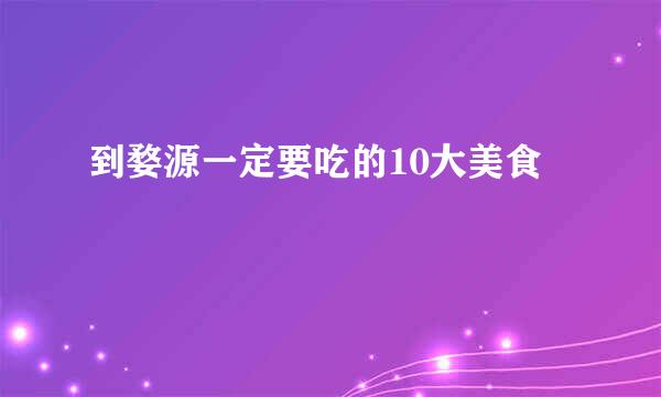 到婺源一定要吃的10大美食