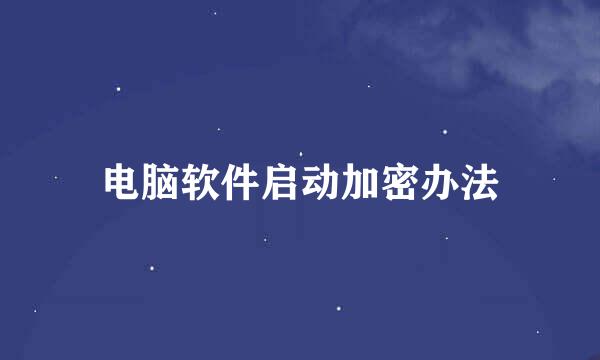 电脑软件启动加密办法