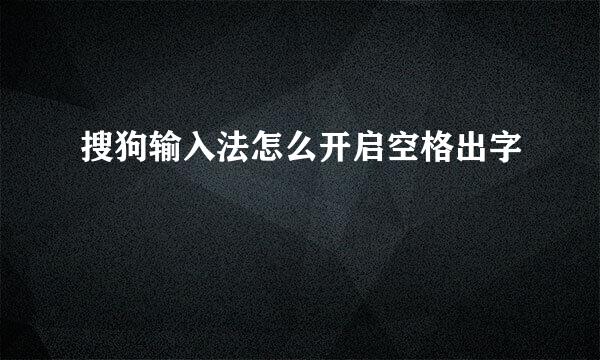 搜狗输入法怎么开启空格出字