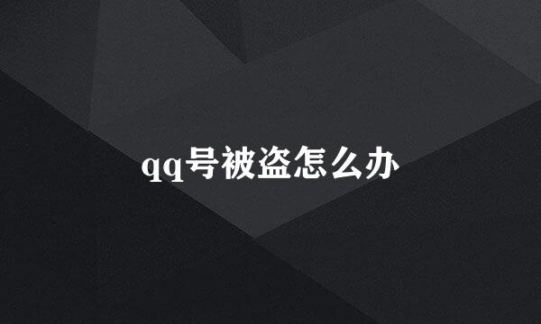 qq号被盗怎么办
