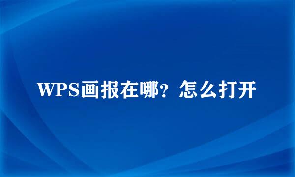 WPS画报在哪?怎么打开