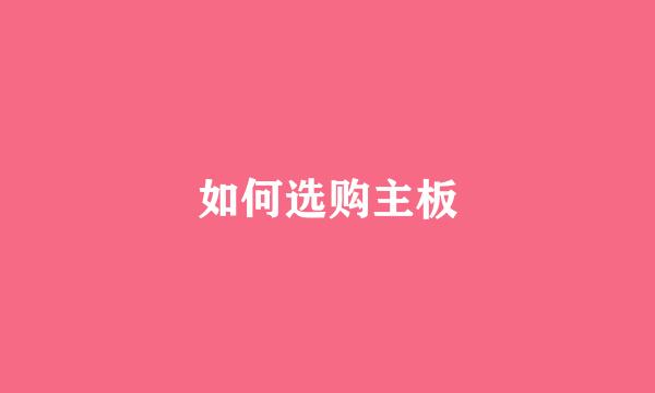 如何选购主板