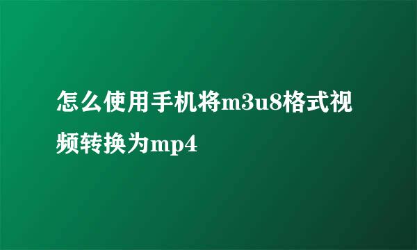 怎么使用手机将m3u8格式视频转换为mp4