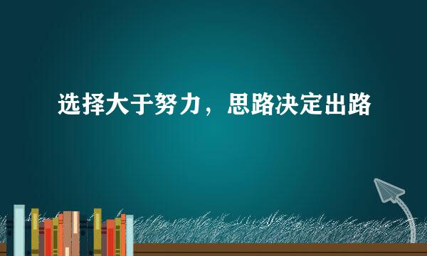 选择大于努力，思路决定出路