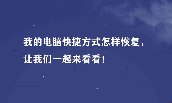 我的电脑快捷方式怎样恢复，让我们一起来看看！