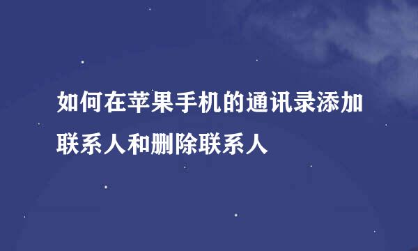 如何在苹果手机的通讯录添加联系人和删除联系人