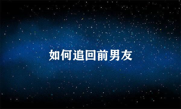 如何追回前男友