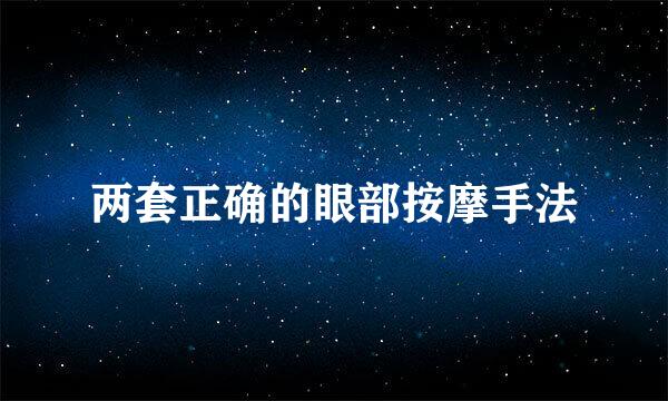 两套正确的眼部按摩手法