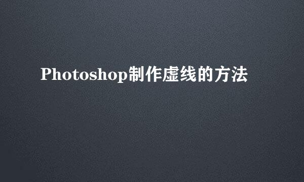 Photoshop制作虚线的方法