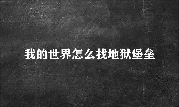 我的世界怎么找地狱堡垒