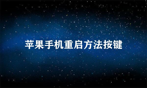 苹果手机重启方法按键