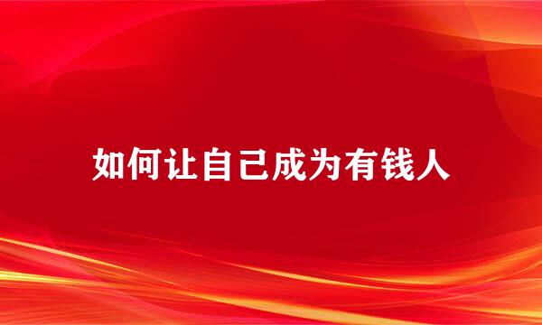 如何让自己成为有钱人