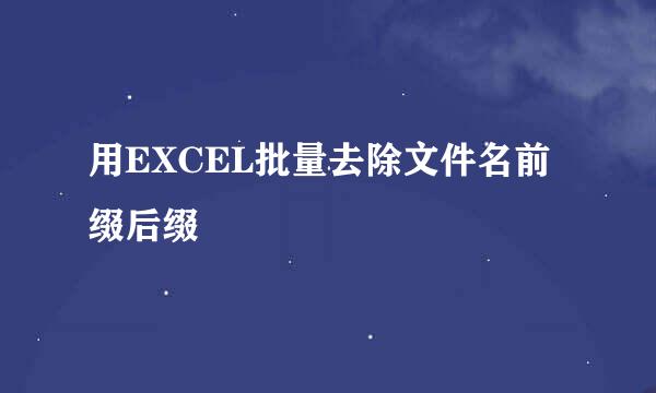 用EXCEL批量去除文件名前缀后缀