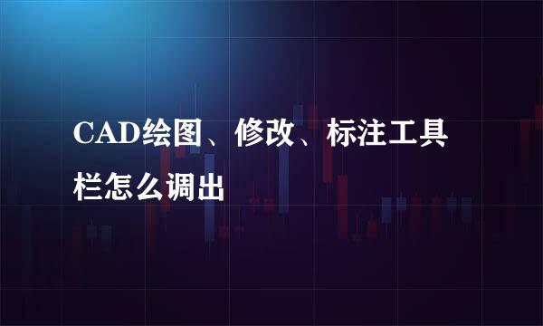 CAD绘图、修改、标注工具栏怎么调出