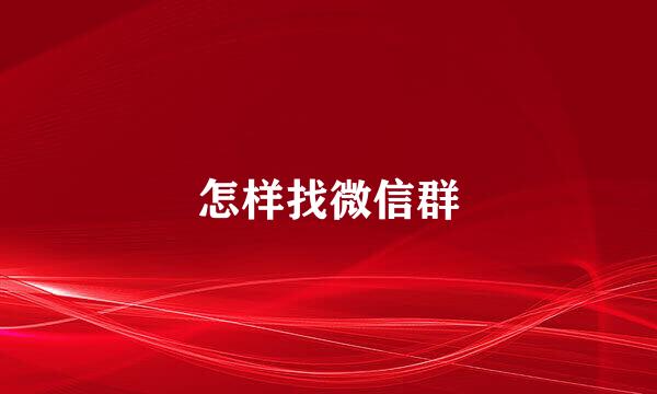 怎样找微信群