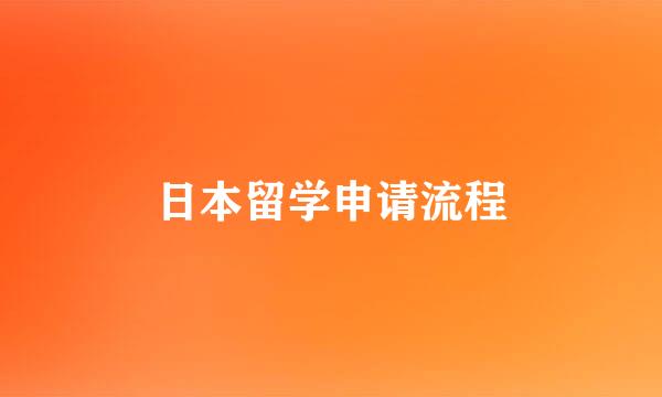 日本留学申请流程
