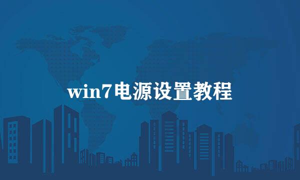 win7电源设置教程