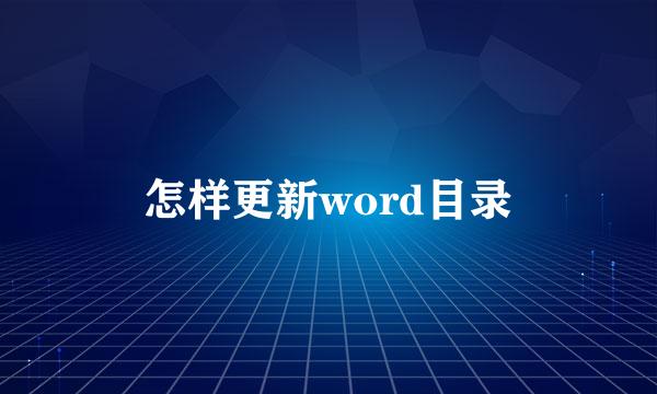 怎样更新word目录