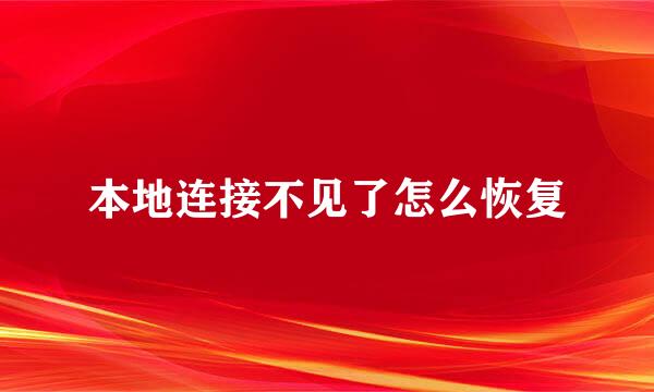 本地连接不见了怎么恢复