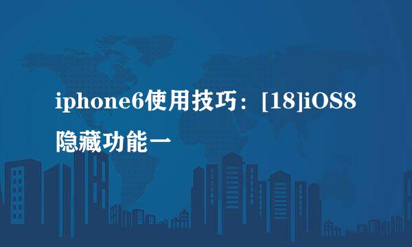 iphone6使用技巧：[18]iOS8隐藏功能一