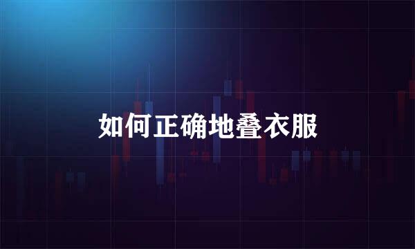 如何正确地叠衣服