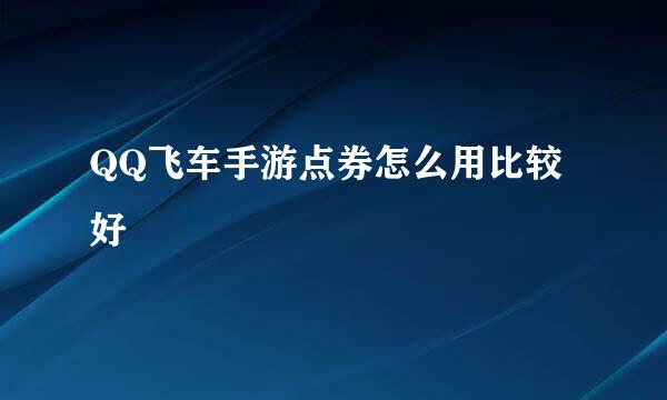 QQ飞车手游点券怎么用比较好