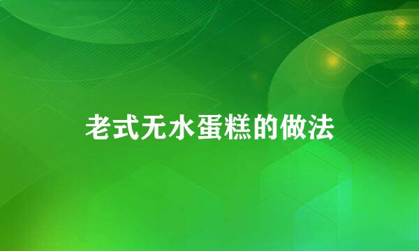 老式无水蛋糕的做法