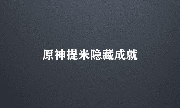 原神提米隐藏成就