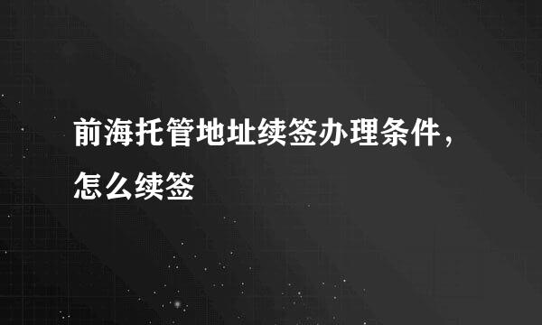前海托管地址续签办理条件，怎么续签