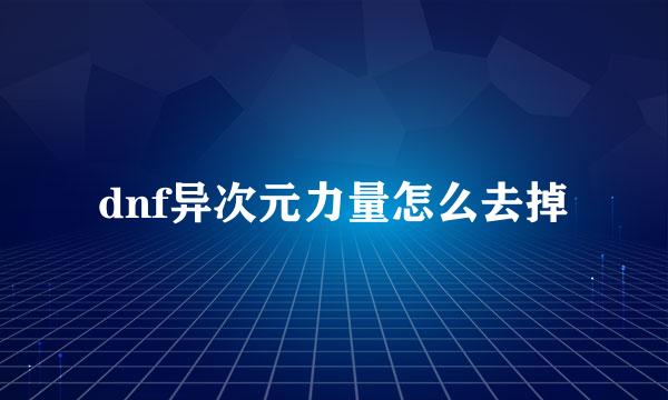 dnf异次元力量怎么去掉