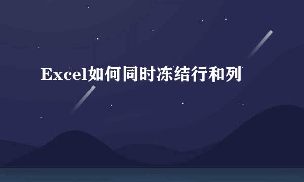Excel如何同时冻结行和列