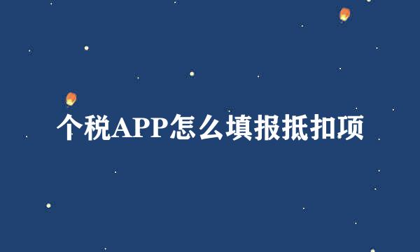 个税APP怎么填报抵扣项