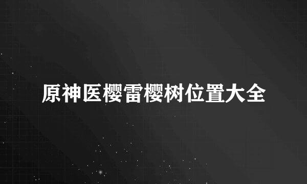 原神医樱雷樱树位置大全