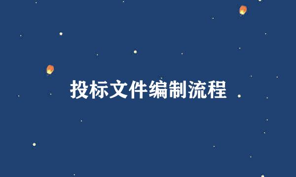 投标文件编制流程