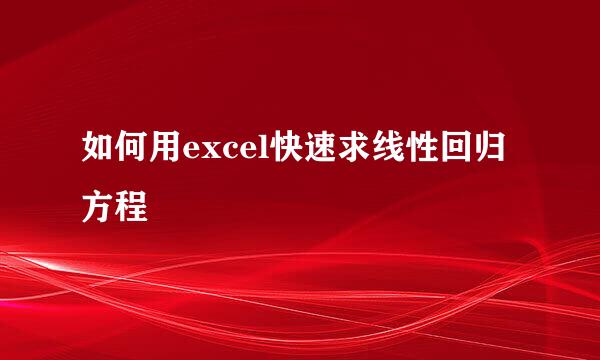 如何用excel快速求线性回归方程