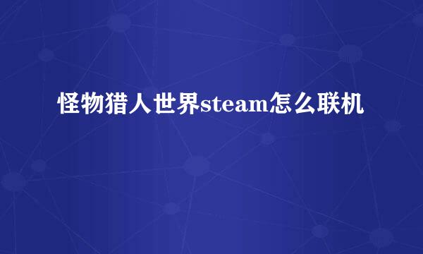 怪物猎人世界steam怎么联机