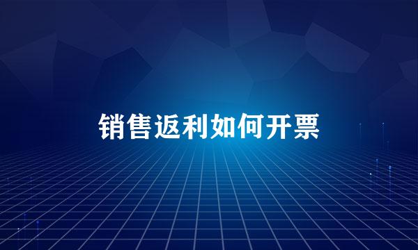 销售返利如何开票
