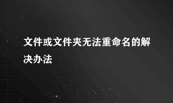 文件或文件夹无法重命名的解决办法