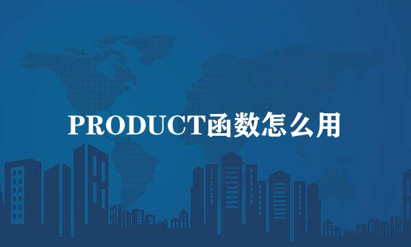 PRODUCT函数怎么用
