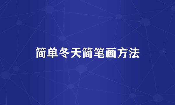简单冬天简笔画方法
