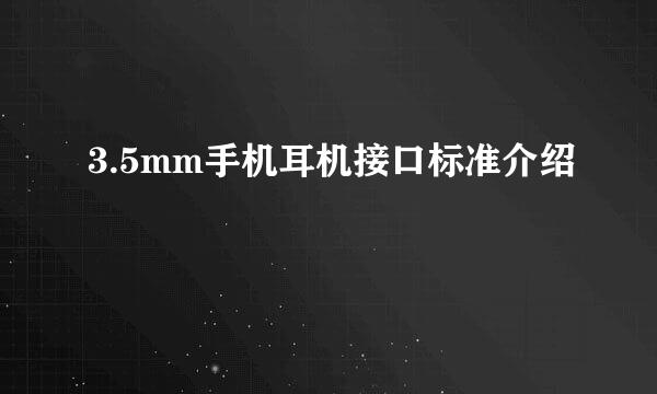 3.5mm手机耳机接口标准介绍